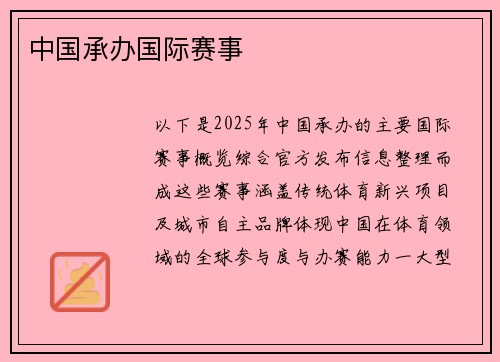 中国承办国际赛事